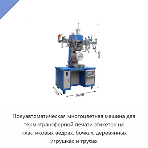 Полуавтоматическая многоцветная машина для термотрансферной печати этикеток на пластиковых вёдрах, бочках, деревянных игрушках и трубах