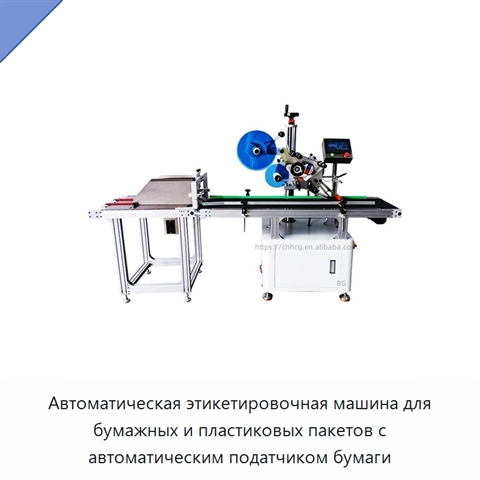 Автоматическая этикетировочная машина для бумажных и пластиковых пакетов с автоматическим податчиком бумаги