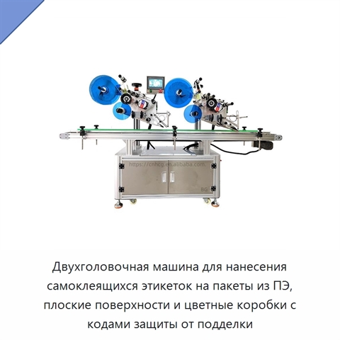 Двухголовочная машина для нанесения самоклеящихся этикеток на пакеты из ПЭ, плоские поверхности и цветные коробки с кодами защиты от подделки