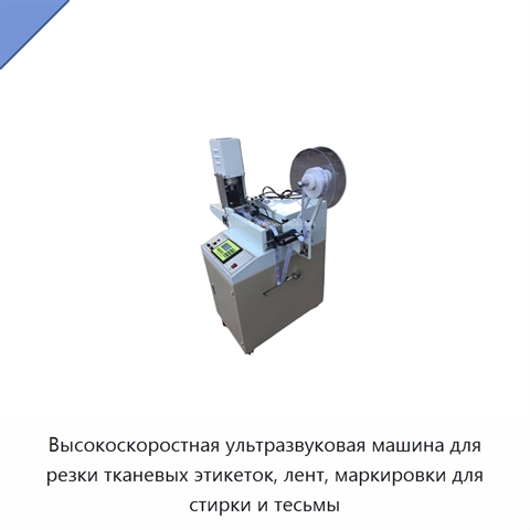 Высокоскоростная ультразвуковая машина для резки тканевых этикеток, лент, маркировки для стирки и тесьмы