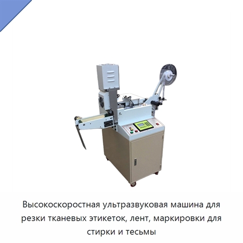Высокоскоростная ультразвуковая машина для резки тканевых этикеток, лент, маркировки для стирки и тесьмы