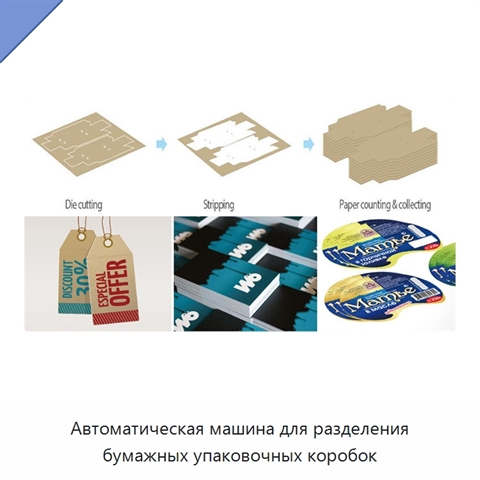 Автоматическая машина для разделения бумажных упаковочных коробок