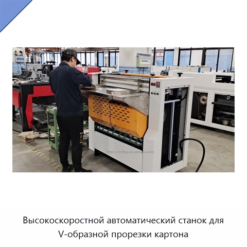Высокоскоростной автоматический станок для V-образной прорезки картона