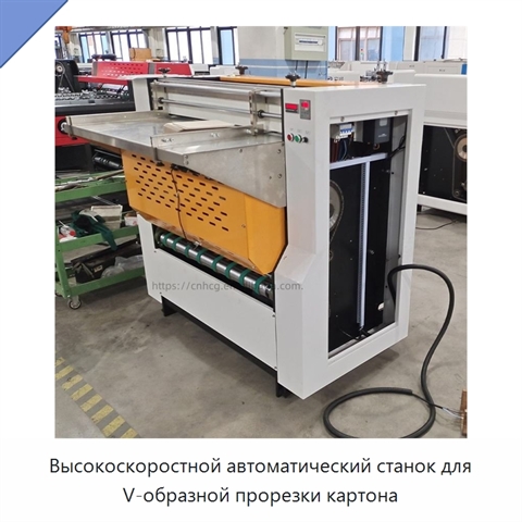 Высокоскоростной автоматический станок для V-образной прорезки картона