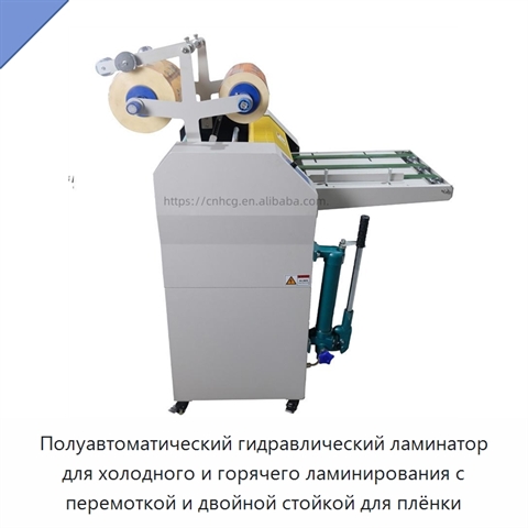 Полуавтоматический гидравлический ламинатор для холодного и горячего ламинирования с перемоткой и двойной стойкой для плёнки