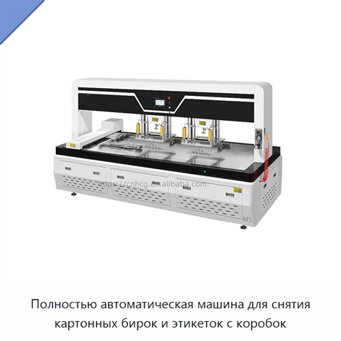 Полностью автоматическая машина для снятия картонных бирок и этикеток с коробок