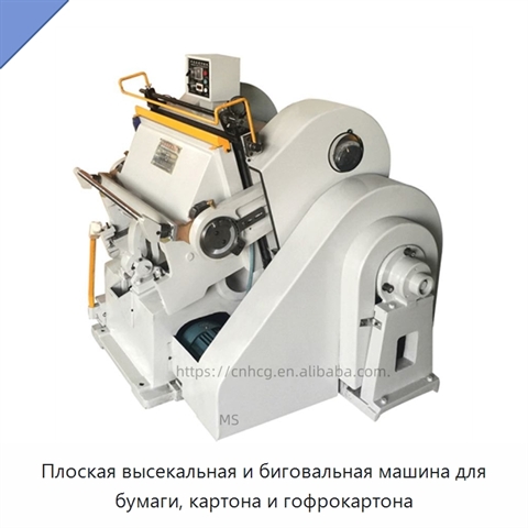 Плоская высекальная и биговальная машина для бумаги, картона и гофрокартона