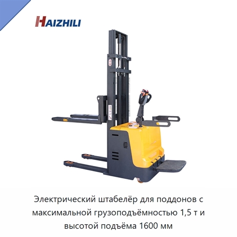 Электрический штабелёр для поддонов с максимальной грузоподъёмностью 1,5 т и высотой подъёма 1600 мм