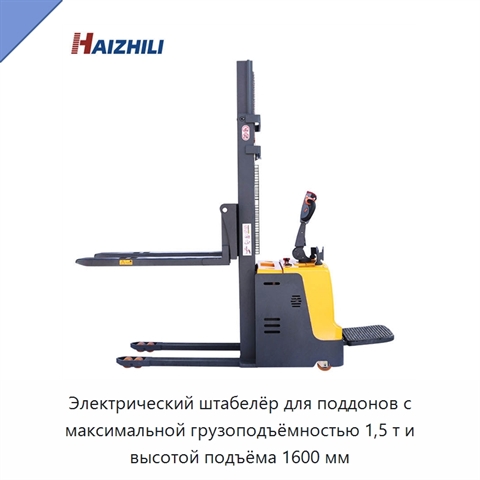 Электрический штабелёр для поддонов с максимальной грузоподъёмностью 1,5 т и высотой подъёма 1600 мм