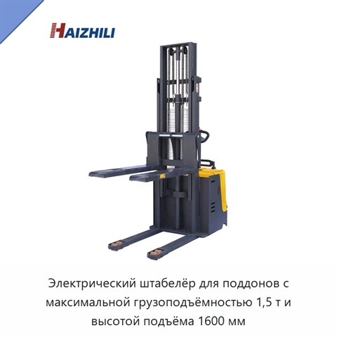Электрический штабелёр для поддонов с максимальной грузоподъёмностью 1,5 т и высотой подъёма 1600 мм