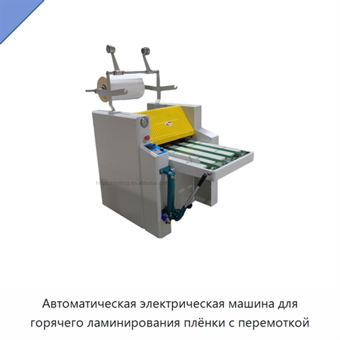 Автоматическая электрическая машина для горячего ламинирования плёнки с перемоткой
