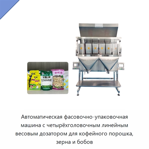 Автоматическая фасовочно-упаковочная машина с четырёхголовочным линейным весовым дозатором для кофейного порошка, зерна и бобов