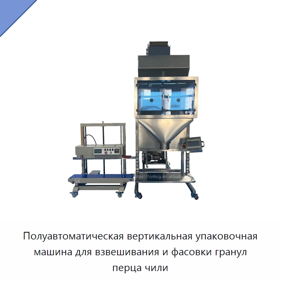 Полуавтоматическая вертикальная упаковочная машина для взвешивания и фасовки гранул перца чили — Многофункциональные упаковочные машины