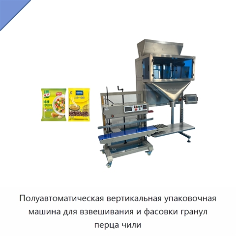 Полуавтоматическая вертикальная упаковочная машина для взвешивания и фасовки гранул перца чили