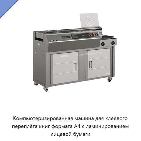 Компьютеризированная машина для клеевого переплёта книг формата A4 с ламинированием лицевой бумаги
