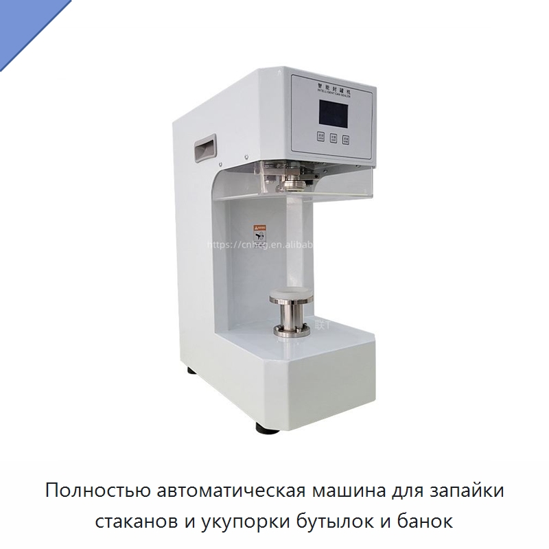Полностью автоматическая машина для запайки стаканов и укупорки бутылок и банок — Запаечные машины