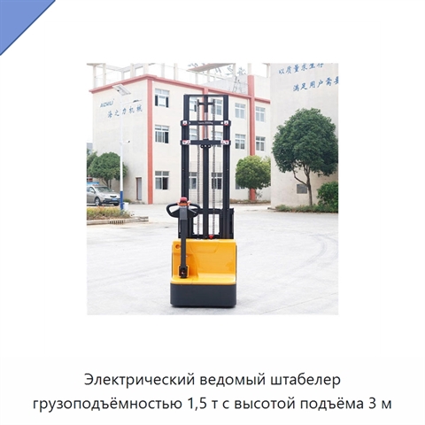 Электрический ведомый штабелер грузоподъёмностью 1,5 т с высотой подъёма 3 м