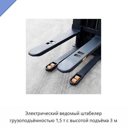 Электрический ведомый штабелер грузоподъёмностью 1,5 т с высотой подъёма 3 м