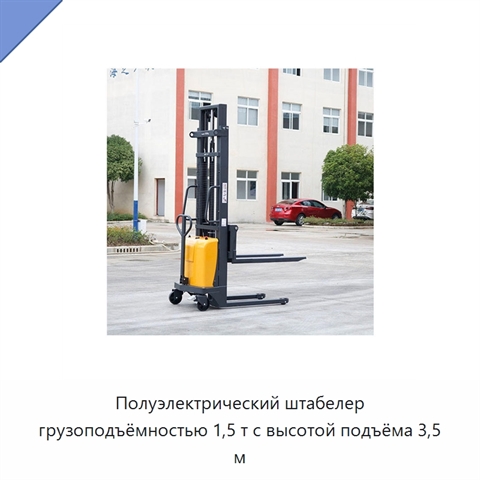 Полуэлектрический штабелер грузоподъёмностью 1,5 т с высотой подъёма 3,5 м