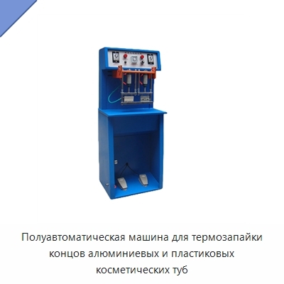 Полуавтоматическая машина для термозапайки концов алюминиевых и пластиковых косметических туб