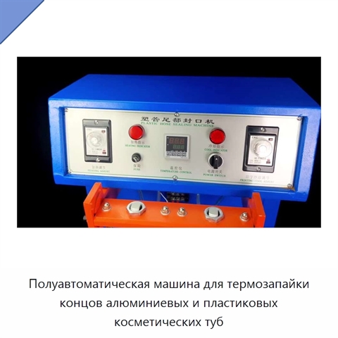 Полуавтоматическая машина для термозапайки концов алюминиевых и пластиковых косметических туб