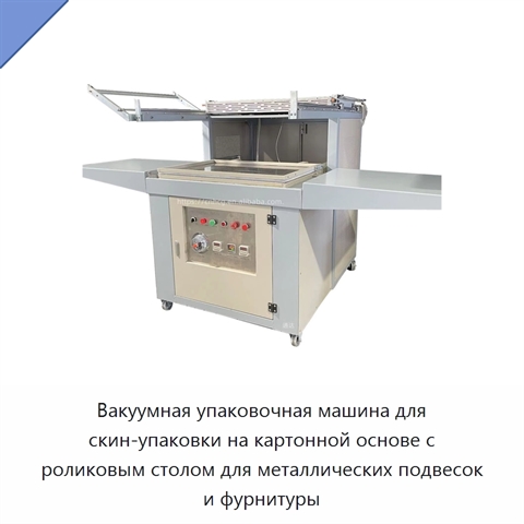 Вакуумная упаковочная машина для скин-упаковки на картонной основе с роликовым столом для металлических подвесок и фурнитуры
