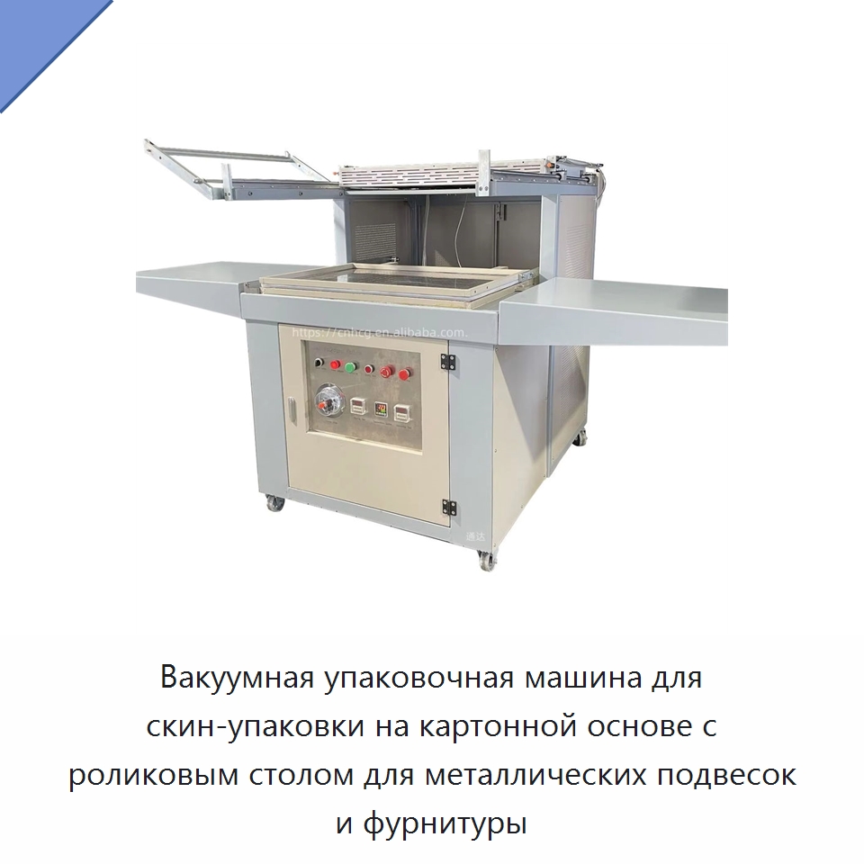 Вакуумная упаковочная машина для скин-упаковки на картонной основе с роликовым столом для металлических подвесок и фурнитуры — Вакуумные упаковочные машины