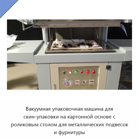 Вакуумная упаковочная машина для скин-упаковки на картонной основе с роликовым столом для металлических подвесок и фурнитуры