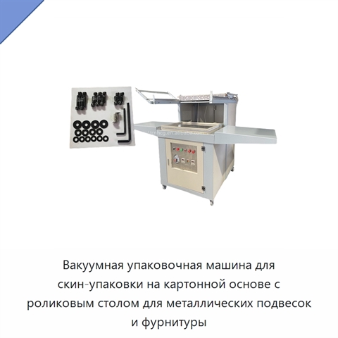 Вакуумная упаковочная машина для скин-упаковки на картонной основе с роликовым столом для металлических подвесок и фурнитуры