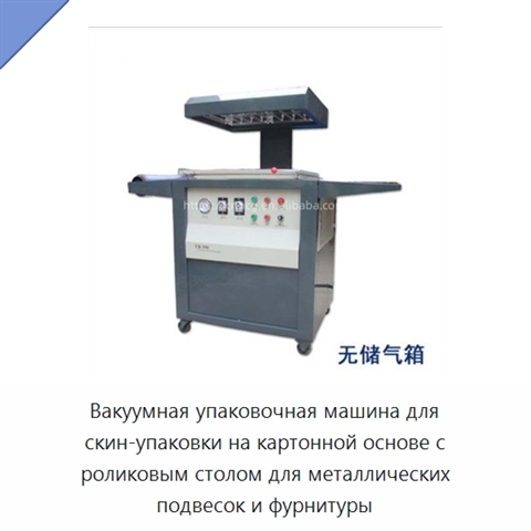 Вакуумная упаковочная машина для скин-упаковки на картонной основе с роликовым столом для металлических подвесок и фурнитуры