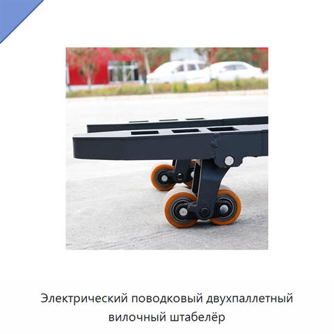 Электрический поводковый двухпаллетный вилочный штабелёр