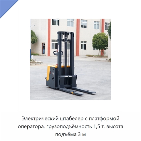 Электрический штабелер с платформой оператора, грузоподъёмность 1,5 т, высота подъёма 3 м