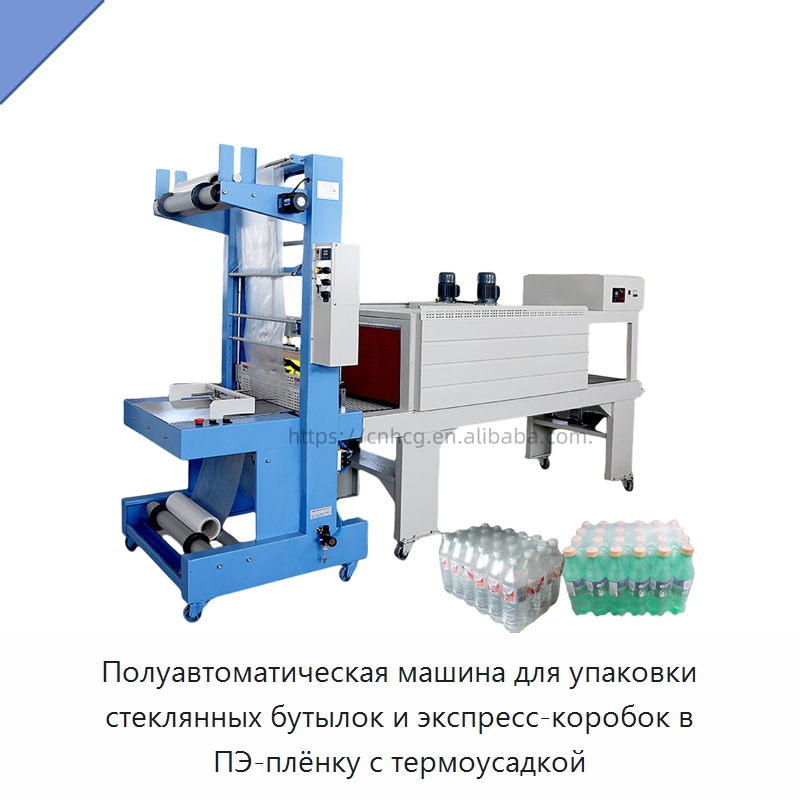 Полуавтоматическая машина для упаковки стеклянных бутылок и экспресс-коробок в ПЭ-плёнку с термоусадкой — Оберточные машины
