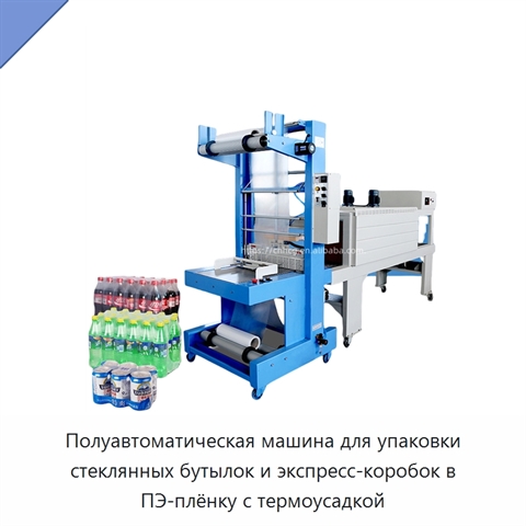 Полуавтоматическая машина для упаковки стеклянных бутылок и экспресс-коробок в ПЭ-плёнку с термоусадкой