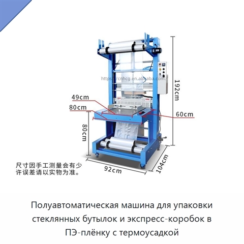 Полуавтоматическая машина для упаковки стеклянных бутылок и экспресс-коробок в ПЭ-плёнку с термоусадкой
