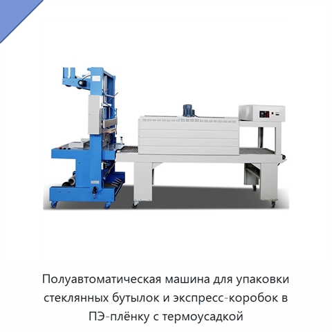 Полуавтоматическая машина для упаковки стеклянных бутылок и экспресс-коробок в ПЭ-плёнку с термоусадкой