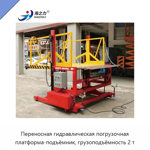 Переносная гидравлическая погрузочная платформа-подъёмник, грузоподъёмность 2 т