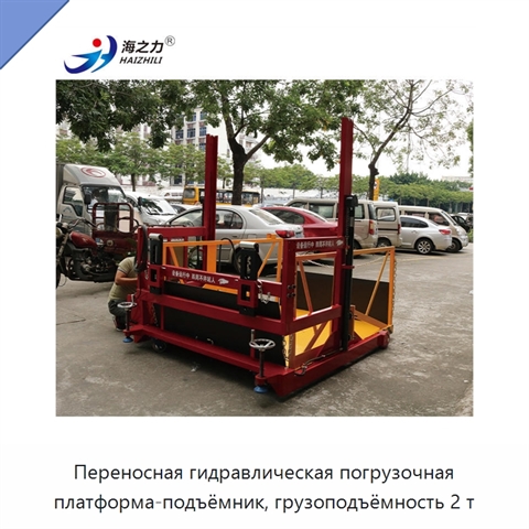 Переносная гидравлическая погрузочная платформа-подъёмник, грузоподъёмность 2 т