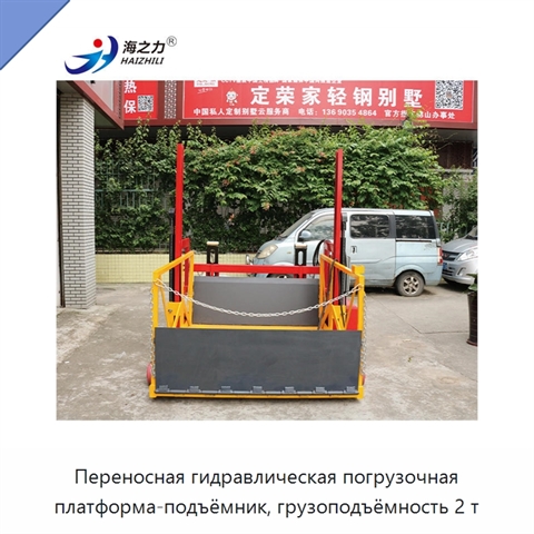 Переносная гидравлическая погрузочная платформа-подъёмник, грузоподъёмность 2 т