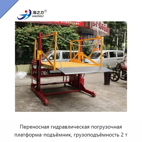 Переносная гидравлическая погрузочная платформа-подъёмник, грузоподъёмность 2 т