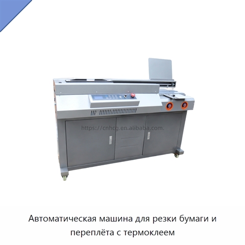 Автоматическая машина для резки бумаги и переплёта с термоклеем