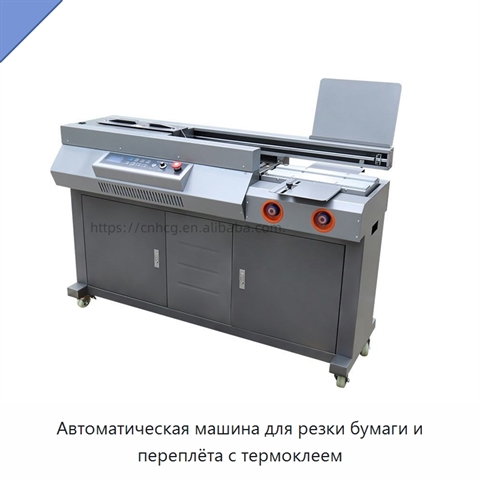 Автоматическая машина для резки бумаги и переплёта с термоклеем