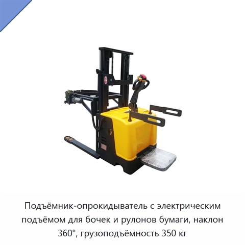Подъёмник-опрокидыватель с электрическим подъёмом для бочек и рулонов бумаги, наклон 360°, грузоподъёмность 350 кг