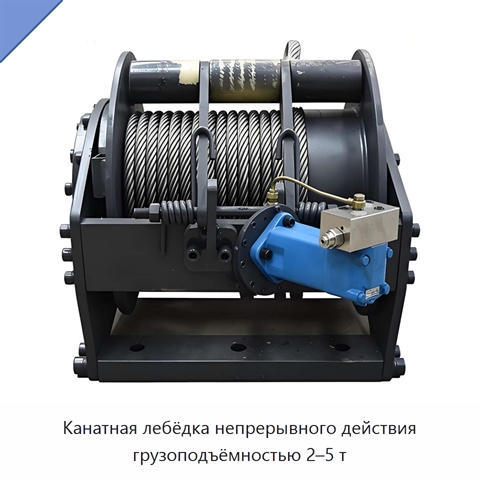 Канатная лебёдка непрерывного действия грузоподъёмностью 2–5 т