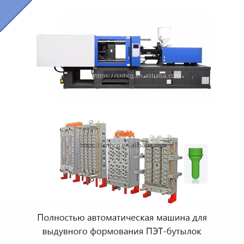 Полностью автоматическая машина для выдувного формования ПЭТ-бутылок — Термопластавтоматы