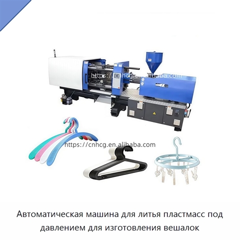 Автоматическая машина для литья пластмасс под давлением для изготовления вешалок