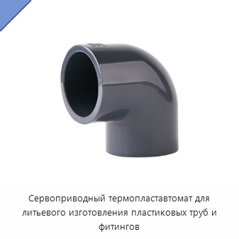Сервоприводный термопластавтомат для литьевого изготовления пластиковых труб и фитингов