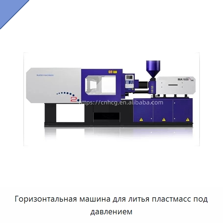 Горизонтальная машина для литья пластмасс под давлением — Термопластавтоматы