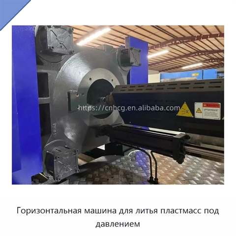 Горизонтальная машина для литья пластмасс под давлением