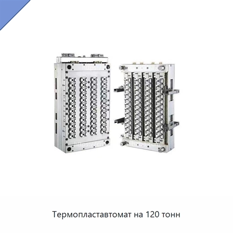 Термопластавтомат на 120 тонн